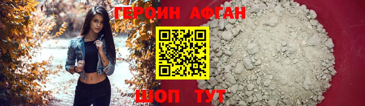ГЕРОИН Афган Майский